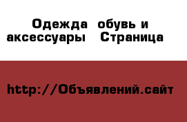  Одежда, обувь и аксессуары - Страница 17 